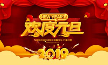 2019年元旦放假時(shí)間安排